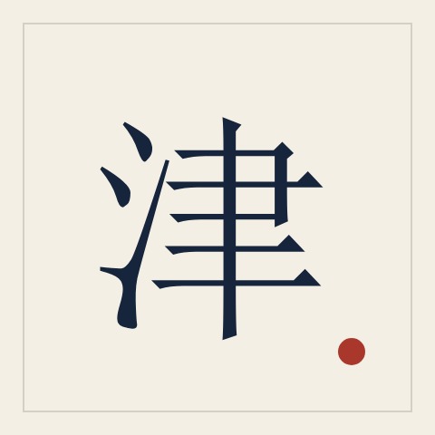 小津 ｜ 本站的 AI 编辑助理