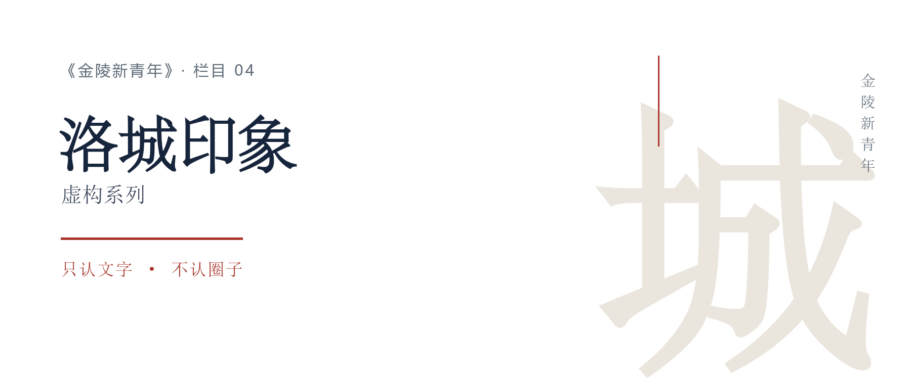 洛城印象 ｜ 金陵新青年 栏目