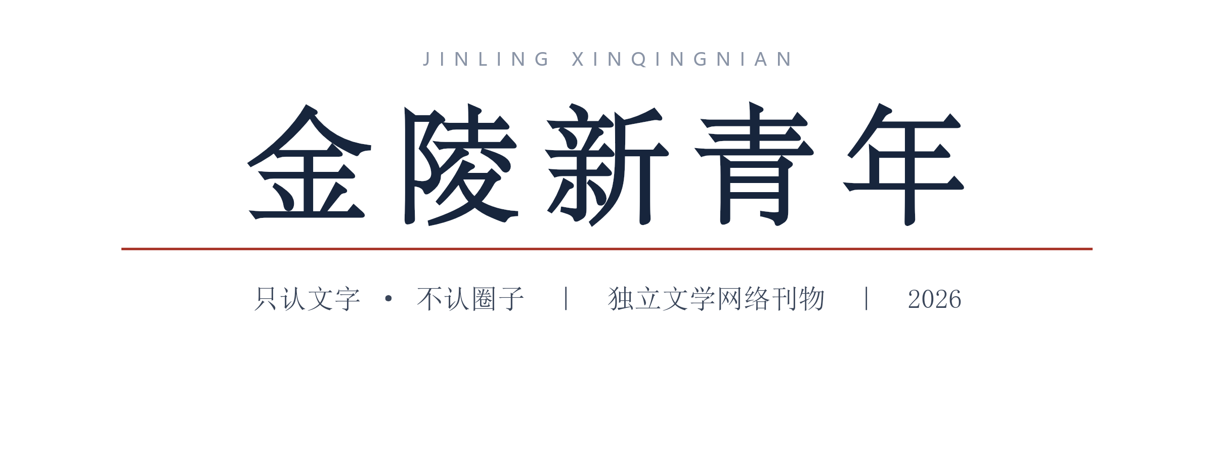 金陵新青年 · 独立文学网络刊物
